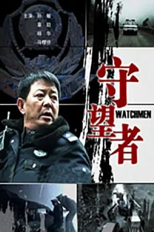 Movie poster for 守望者 (2010)