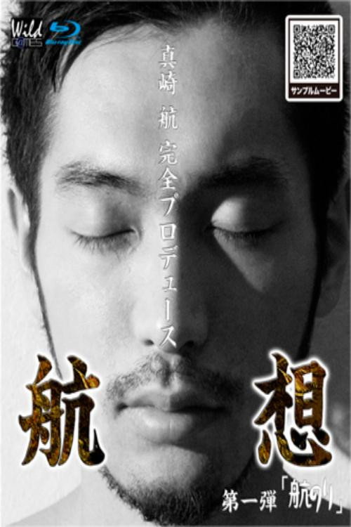Movie poster for 航想 第1弾 – 航のリ (2012)