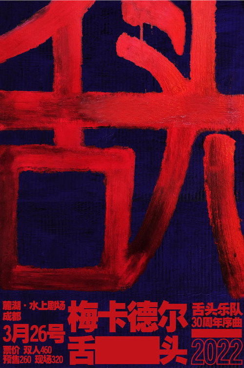 Movie poster for 舌头乐队 & 梅卡德尔乐队 - 我是K