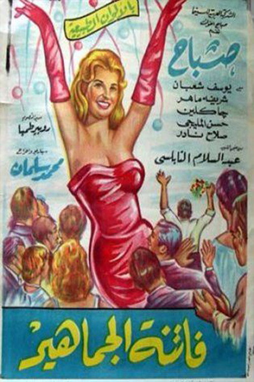 Movie poster for Fatinat aljamahir (1964)