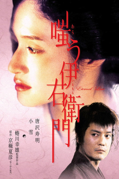 Movie poster for Warau Iemon (2004)