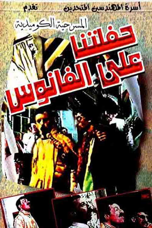 Movie poster for مسرحية حفلتنا على الفانوس