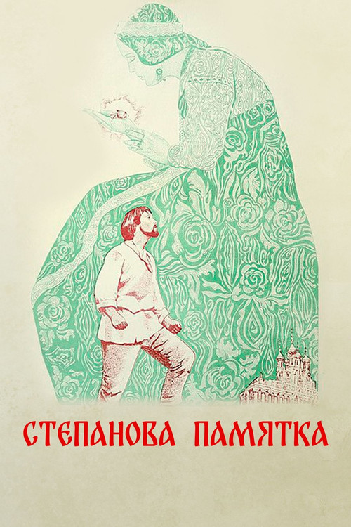 Movie poster for Stepan's Remembrance (1977)