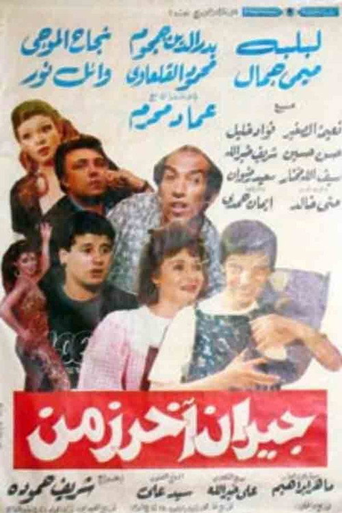 Movie poster for Jiran akhar zaman (1989)