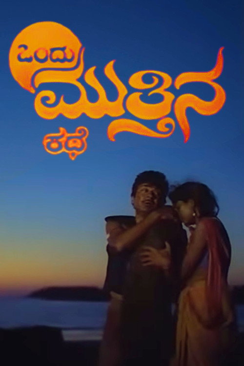 Movie poster for Ondu Muttina Kathe (1987)
