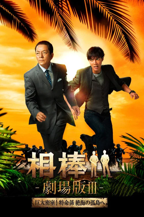 Movie poster for AIBOU: The Movie III (2014)