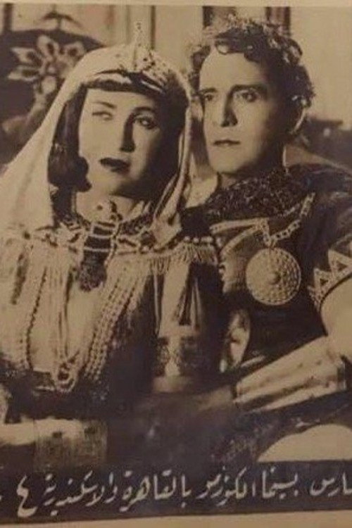 Movie poster for Cleopatra (1943)