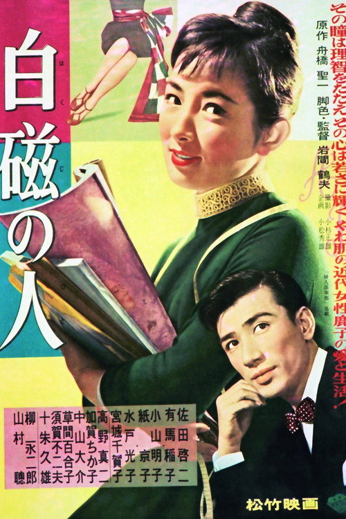 Movie poster for 白磁の人 (1957)
