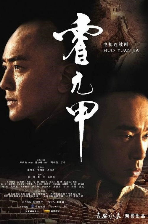 Huo Yuanjia poster