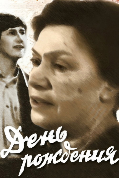 Movie poster for Birthday (1984)