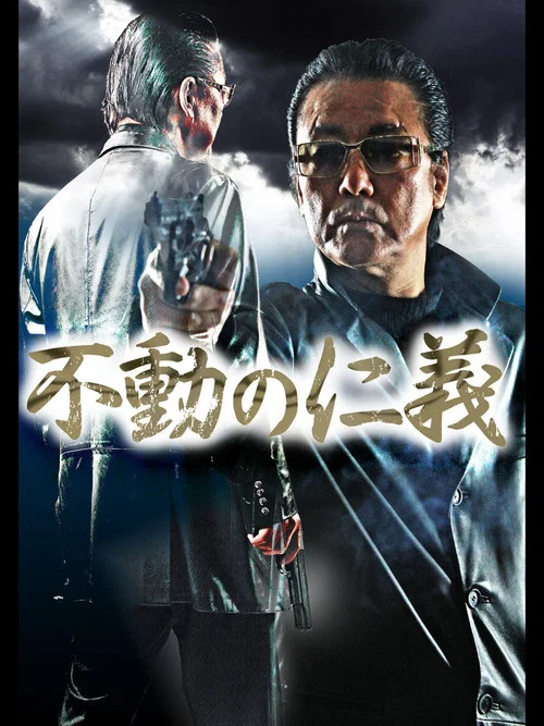 Movie poster for Immovable Humanity (2013)
