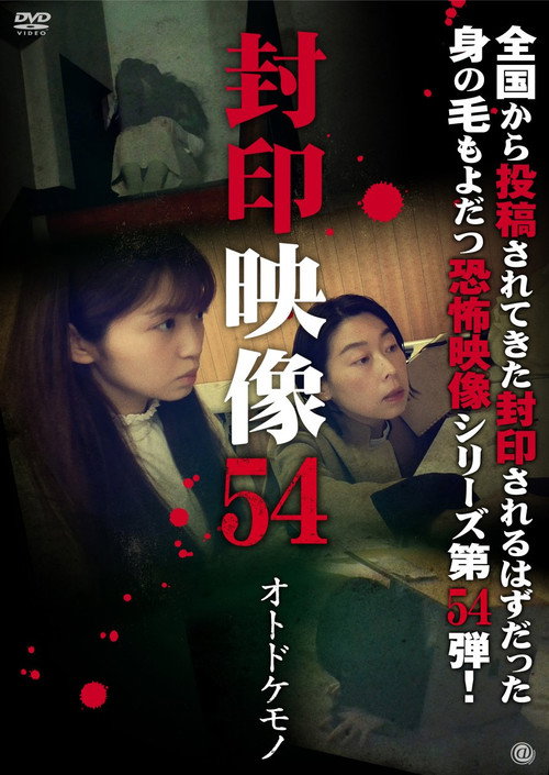 Movie poster for Sealed Video 54: Otodokemono (2021)