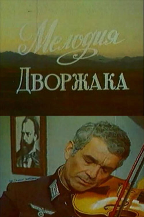 Movie poster for Melody Of Dvorzhak (1979)