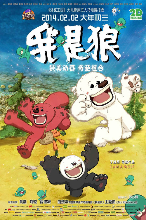 Movie poster for 我是狼 (2014)