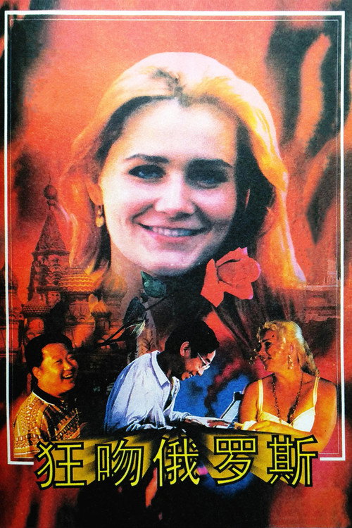 Movie poster for Crazy For Russia (1994)