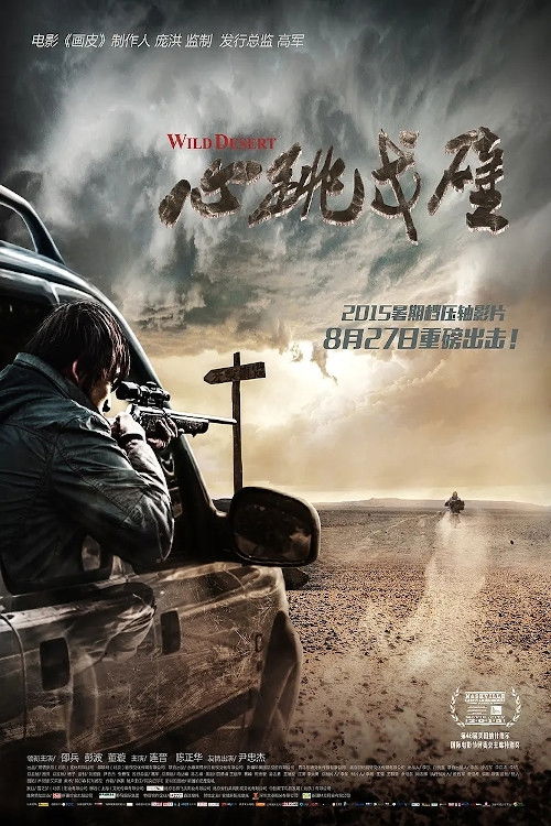 Movie poster for Wild Desert (2015)
