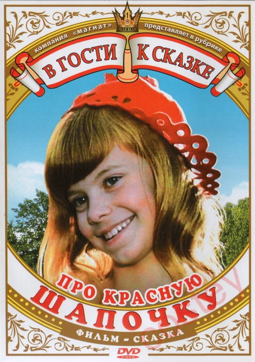 Movie poster for About the Little Red Riding Hood (1977)