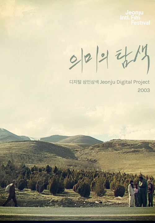 Movie poster for Searching for Meaning: Jeonju Digital Project (2003)