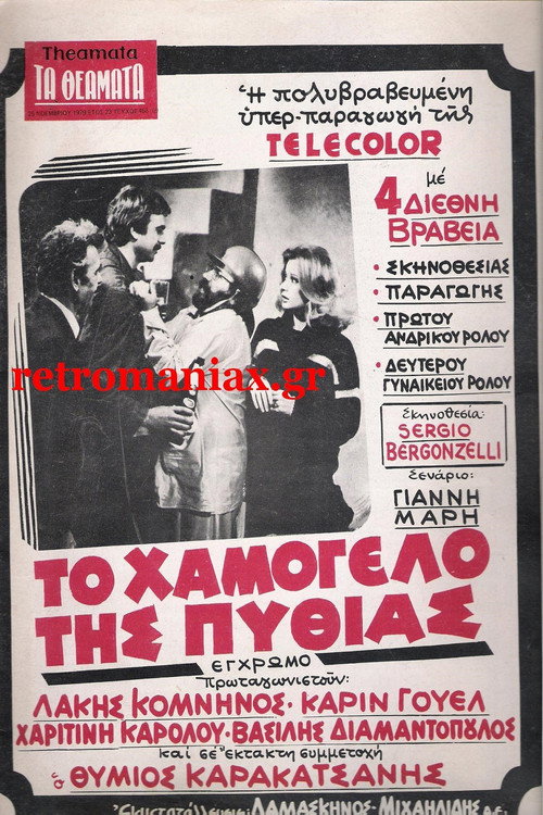 Movie poster for The Smile of Pythia (1979)
