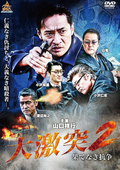 Movie poster for The Great Clash 2: Endless War (2018)