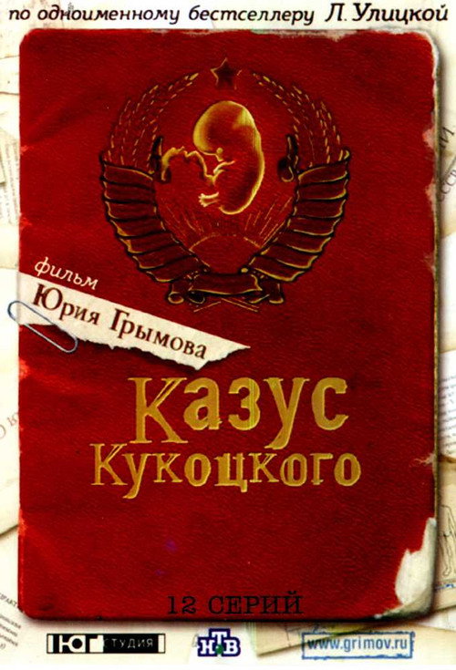 Казус Кукоцкого poster