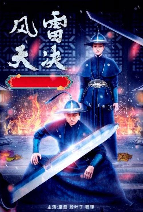 Movie poster for 风雷天决 (2022)