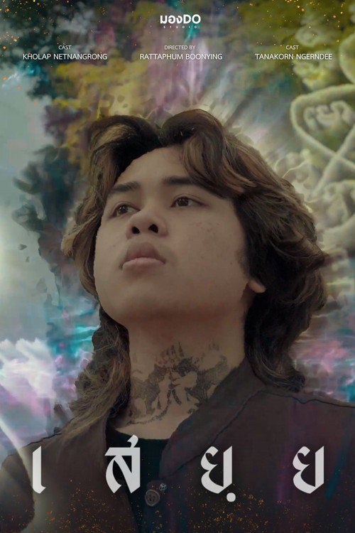 Movie poster for เสยฺย (2025)