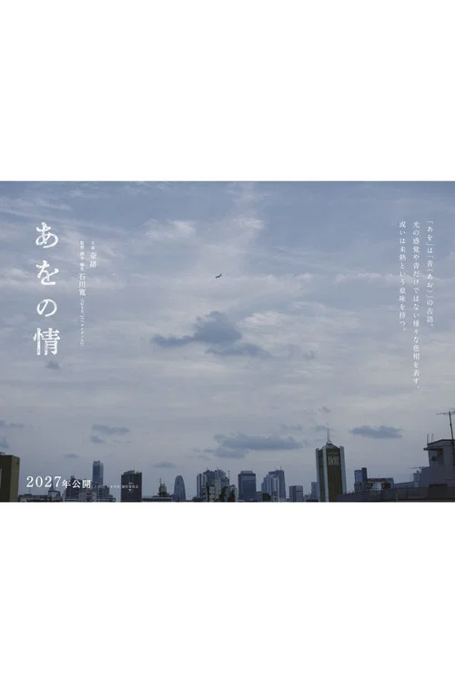 Movie poster for あをの情