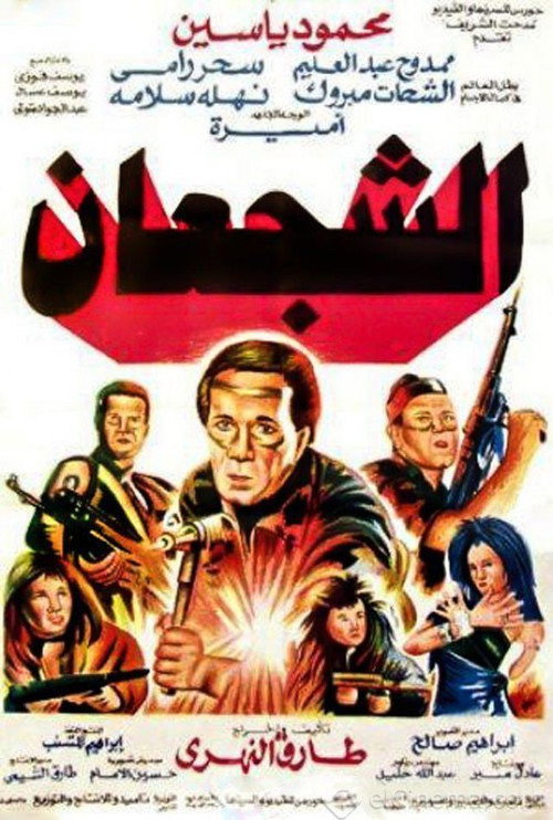 Movie poster for The Valiants (1992)
