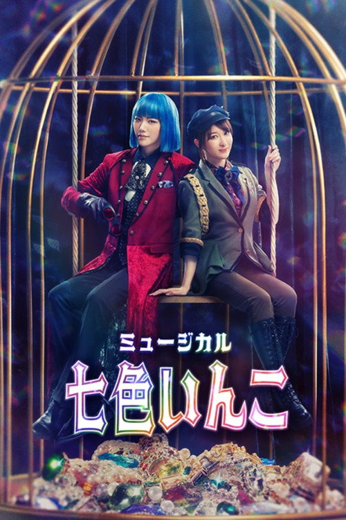 Movie poster for Musical 「Rainbow Parakeet」 (2024)
