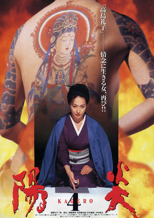 Movie poster for Kagerō 4 (1998)