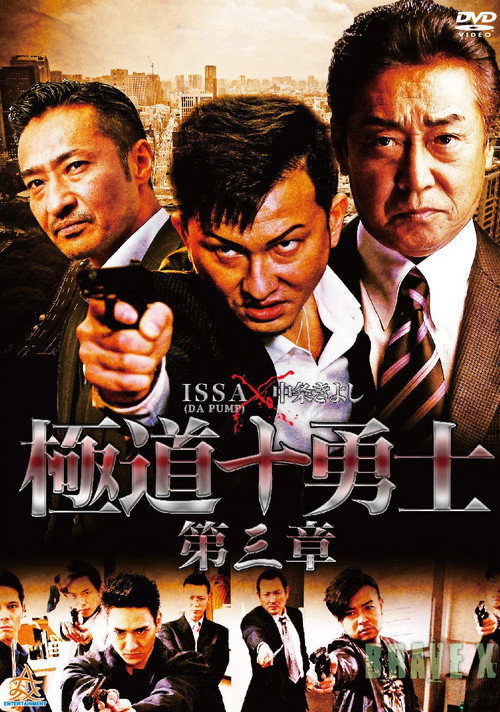 Movie poster for Ten Warriors of the Underworld: Chapter 3 (2018)