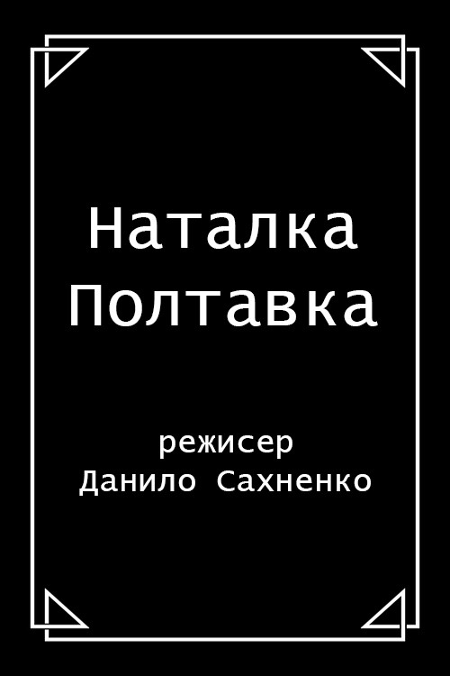 Movie poster for Natalka Poltavka (1911)