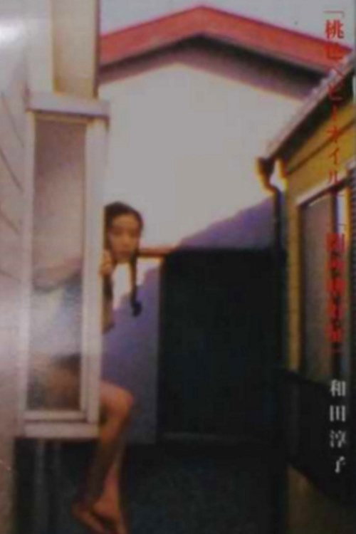 Movie poster for Peach Baby Oil (1995)