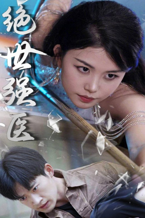 Series poster for 绝世强医 (2024)