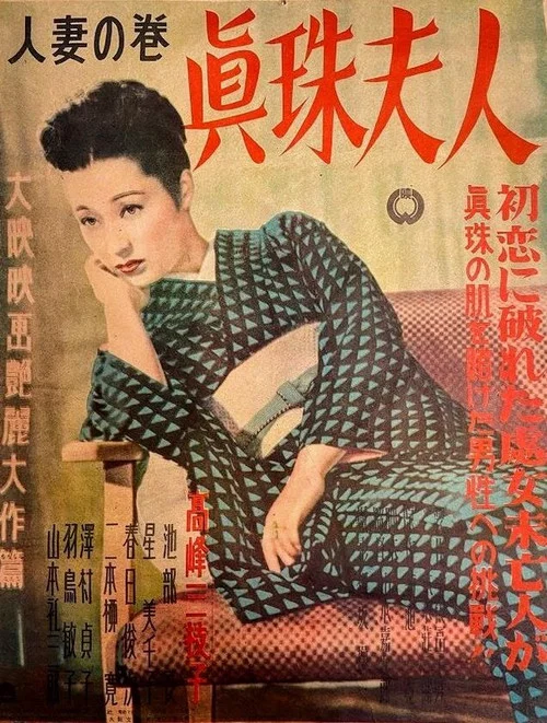 Movie poster for Shinju fujin: Hitozuma no maki (1950)