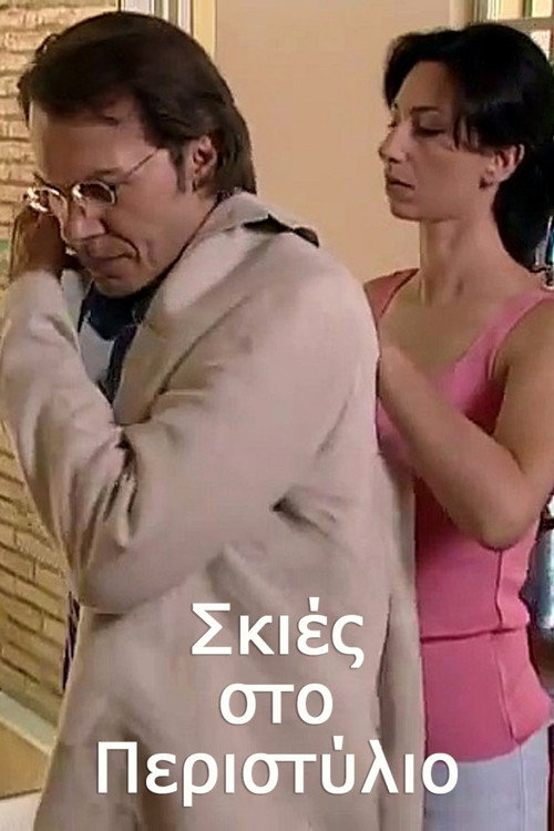 Σκιές στο Περιστύλιο poster