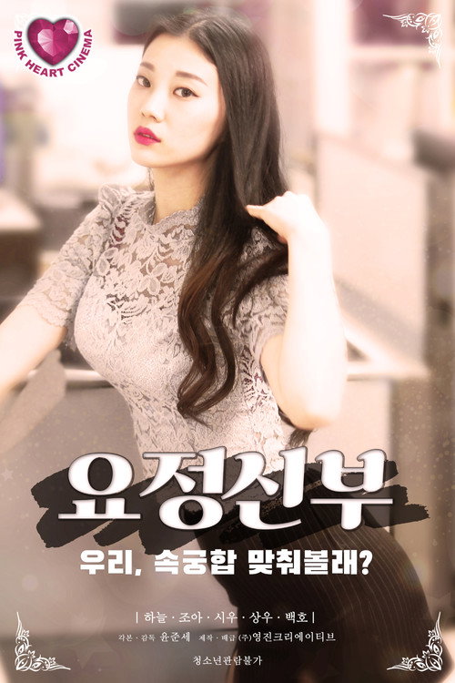Movie poster for 요정신부 (2021)