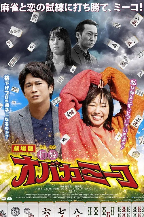 Movie poster for Uchihime Obakamiko (2020)