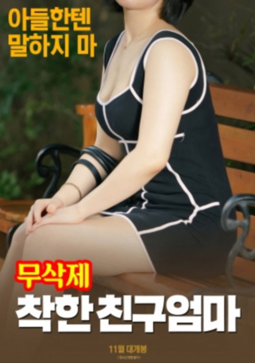 Movie poster for 착한 친구엄마 (무삭제) (2018)