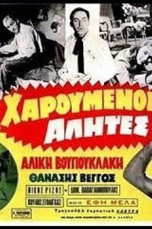 Movie poster for Happy Bums (1958)
