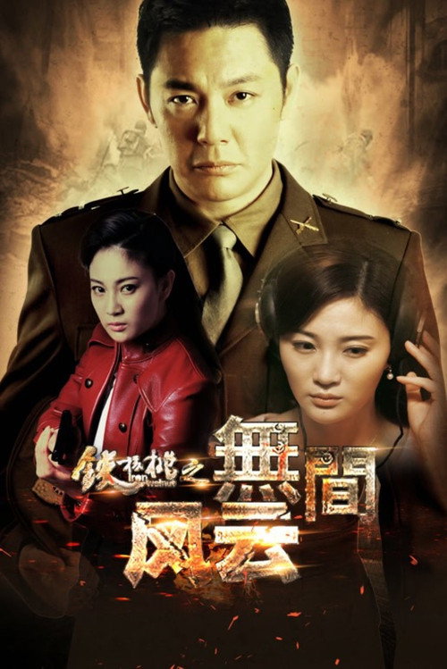 Series poster for Iron Walnut: The Infernal Affairs (2018)