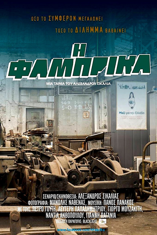 Movie poster for Η Φάμπρικα (2018)