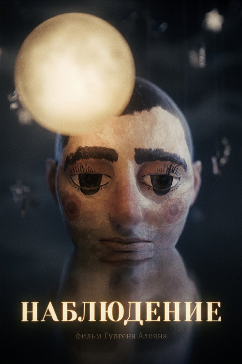 Movie poster for Наблюдение (2025)
