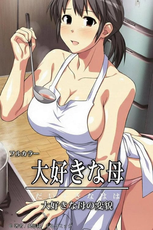 Series poster for 最喜欢きな母 (2018)
