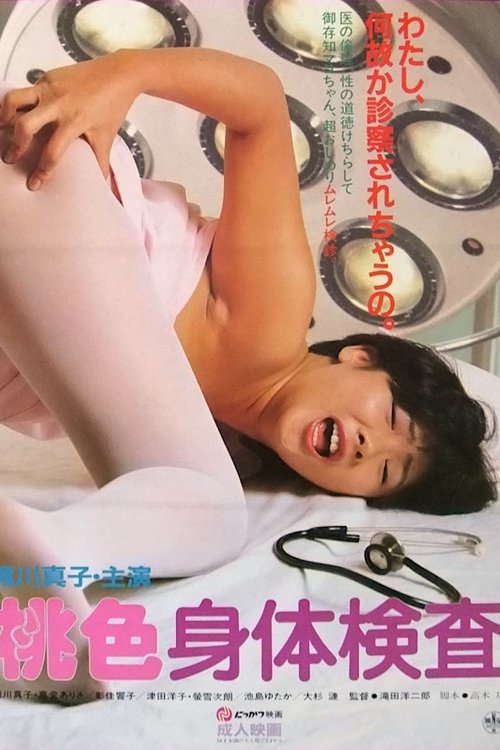 Movie poster for Pink Physical Examination (1985)