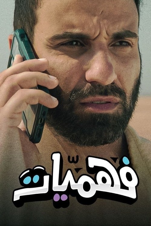 فهميات poster