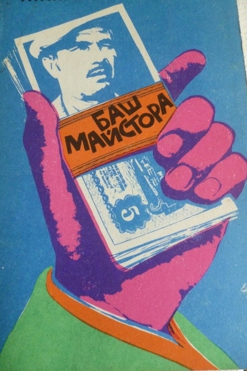 Movie poster for The Past-Master (1973)