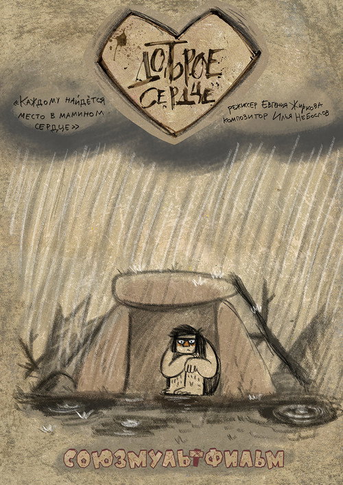 Movie poster for Good Heart (2018)