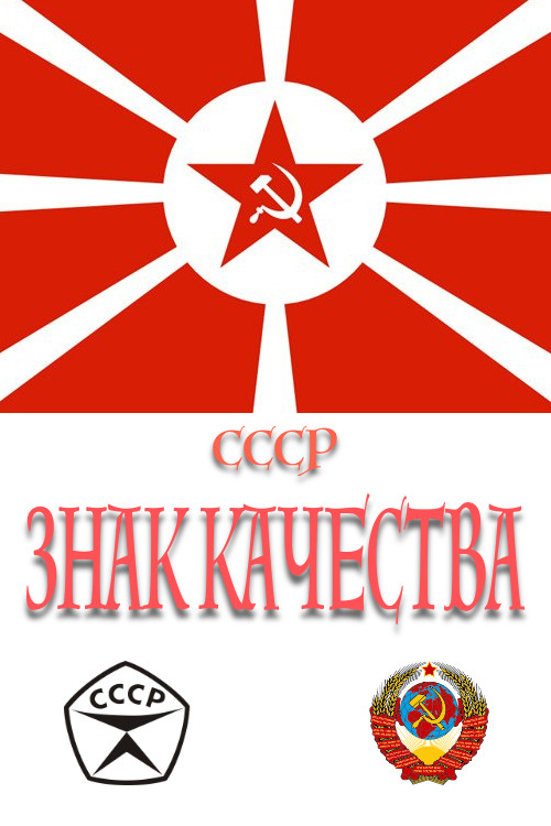 Series poster for СССР «Знак качества» (2019)